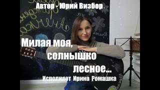 Милая моя, солнышко лесное. Автор музыки и стихов - Юрий Визбор