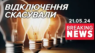 ⚡️СВІТЛО БУДЕ 💡 Укренерго переглянуло плани. Що з графіками? | Час новин 12:00 21.05.24