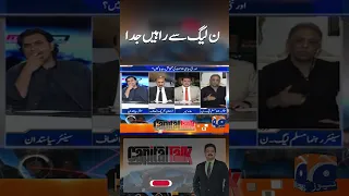 Shahid Khaqan Abbasi and Miftah Ismail want to leave PMLN#nawazsharif  #election2023#shorts