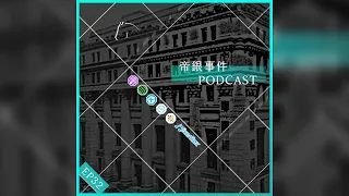 EP32 帝銀事件（Podcast 純音檔分享）