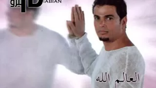 El Alem Allah  Amr Diab عمرو دياب - العالم الله