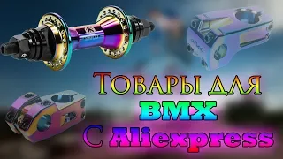 BMX// Товары с Aliexpress для BMX велосипеда (Апрель)