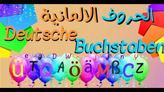 اغنية تعليم الحروف الالمانية - الابجدية الألمانية من قناة سماسم Samasim TV