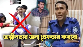 অশ্লীল ভিডিওর জন্য গ্রেফতার করবো রাকিব ও অন্তরাকে | Rakib Hossain | Ontora | Vairal Topik | News