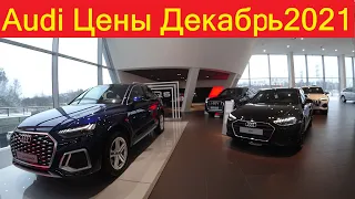 Ауди Цены Декабрь 2021