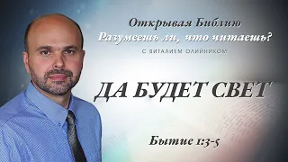 ДА БУДЕТ СВЕТ. Бытие 1:3-5.