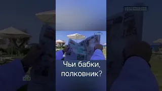 Чьи бабки , полковник?