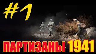 Партизаны 1941 (Partisans 1941) прохождение и обзор - Часть #1