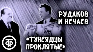 Павел Рудаков и Вениамин Нечаев. Интермедия "Тунеядцы проклятые" (1959)