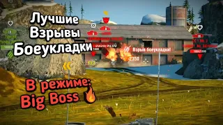 Лучшие Взрывы БОЕУКЛАДКИ в Big Boss 🖥️#WOTBLITZ #WOTB