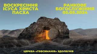 Свято Пасхи | Ранкове зібрання - 05.05.2024 | Пряма трансляція