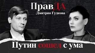 Правда Дмитрия Гудкова. Часть 2