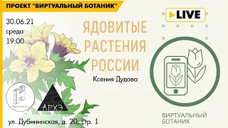 Лекция "Ядовитые растения России" курса "Ботанические заметки: полезные и опасные"