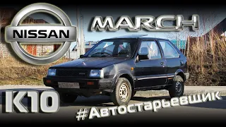 Nissan March K10 - Старый но живой #Автостарьевщик