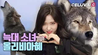 [I'm Celuv] 이달의 소녀(LOONA), 올리비아 혜의 애교 극복 모음.zip (Celuv.TV)