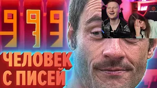 Реакция на ЧЕЛОВЕК С ПИСЕЙ | Лучшие моменты (КЕК!)