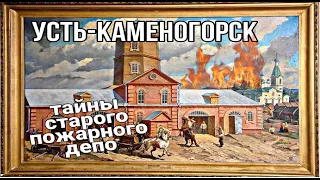 Усть Каменогорск СТАРОЕ ПОЖАРНОЕ ДЕПО история Өскемен