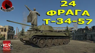 ЛУЧШИЙ ПРЕМ - Т-34-57 | 24 ФРАГА | War Thunder