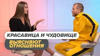 Красавица и Чудовище выясняют отношения / Пинк Шугар