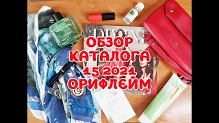 ОБЗОР КАТАЛОГА 15 2021 ORIFLAME| СМОТРИМ ВМЕСТЕ НОВЫЙ КАТАЛОГ ОРИФЛЕЙМ 25.10.2021 - 13.11.2021