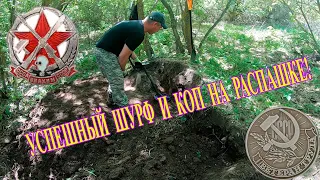 Шурф + коп на распашке = БОМБИЧЕСКИЙ УСПЕХ!