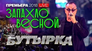 группа Бутырка - Запахло весной (live)