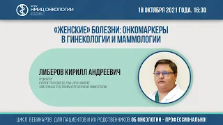 «Женские» болезни: онкомаркеры в гинекологии и маммологии