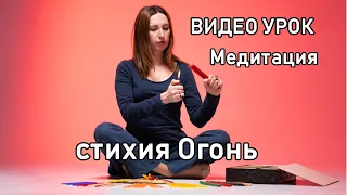 Медитация в стихии Огонь