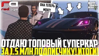 ОТДАЮ ДОРОГОЙ СУПЕРКАР ПОДПИСЧИКУ! ИТОГИ РОЗЫГРЫША! - GTA 5 RP | RedAge