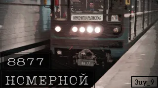 Вагон 81-717 "Номерной" №8877 Московское метро ASMR