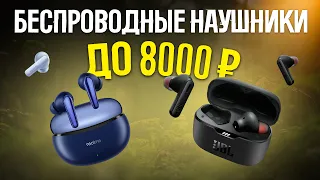 🔥ТОП-5 Беспроводных наушников до 8000 рублей | Лучшие беспроводные наушники 2023 года