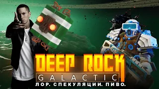 (Не) выдуманный лор Deep Rock Galactic