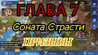 Mobile legend adventure: Прохождение Возрождение Легенд Глава 7 ''Соната Страсти''. + ПРИЗЫВЫ.