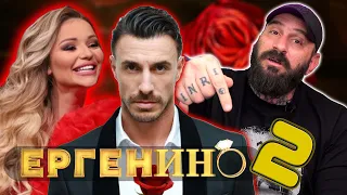 Емил Каменов реагира на ЕРГЕНЪТ - част 2