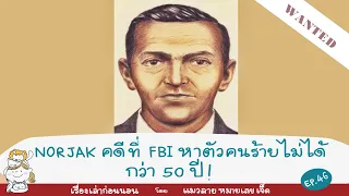 NORJAK คดีที่ FBI ปิดคดีไม่ได้กว่า 50 ปี!| แมวลายหมายเลขเจ็ด EP.46