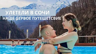 Наше путешествие в Сочи. VLOG про Горы и Любовь ❤️