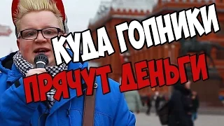 18+ Куда гопники прячут деньги? / Толстый FAQ №4 [Youla]