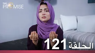 الوعد الحلقة 121