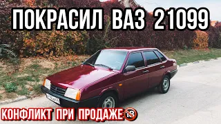 Покрасил Ваз 21099! КОНФЛИКТ при продаже... #9