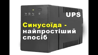 Синусоїда - найпростіший спосіб отримання. UPS для котла з чистим синусом.