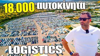 Logistics αυτοκινήτων: Πού αποθηκεύονται και πώς προετοιμάζονται χιλιάδες αυτοκίνητα