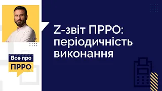 Z-звіт ПРРО: періодичність виконання (№5, 09.12.2020) | Z-отчет ПРРО: периодичность выполнения