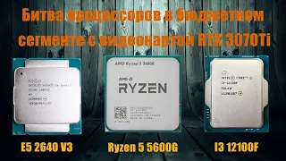 Какой процессор выбрать:  E5 2640 V3,  Ryzen 5 5600G,  i3 12100F для видеокарты RTX 3070Ti?