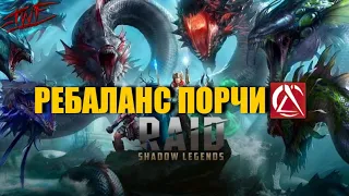 СМОТРИМ НОВУЮ ПОРЧУ НА ГИДРЕ | РЕБАЛАНС ПОРЧИ ПАТЧ 5.7 | TWF BROOTHERHOOD | Raid: Shadow Legends