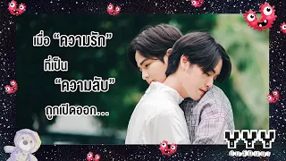 เมื่อความรักที่เป็นความลับถูกเปิดออก...l YYYมันส์ฟินนะ