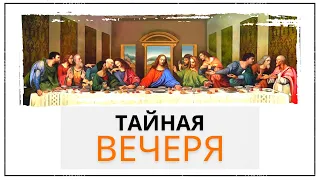 Тайная вечеря | Дмитрий Непоп