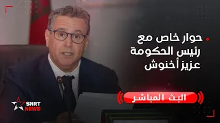 حوار خاص مع رئيس الحكومة عزيز أخنوش