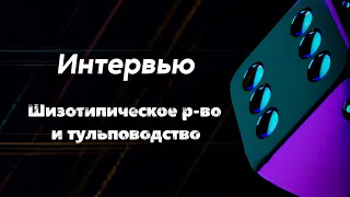 Интервью #1 | Шизотипическое расстройство и тульповодство