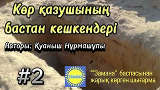 Көр қазушының бастан кешкендері. Оқыған: Нұрлыгүл Өтемісқызы. #аудиокітап #болғаноқиға #қызықты