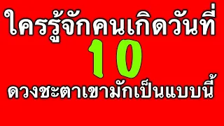 ดวงชะตาคนเกิดวันที่ 10 ดูได้ทั้งตัวเรา แฟน เพื่อน หัวหน้าและคนรอบตัวที่เกิดวันนี้ by ณัฐ นรรัตน์